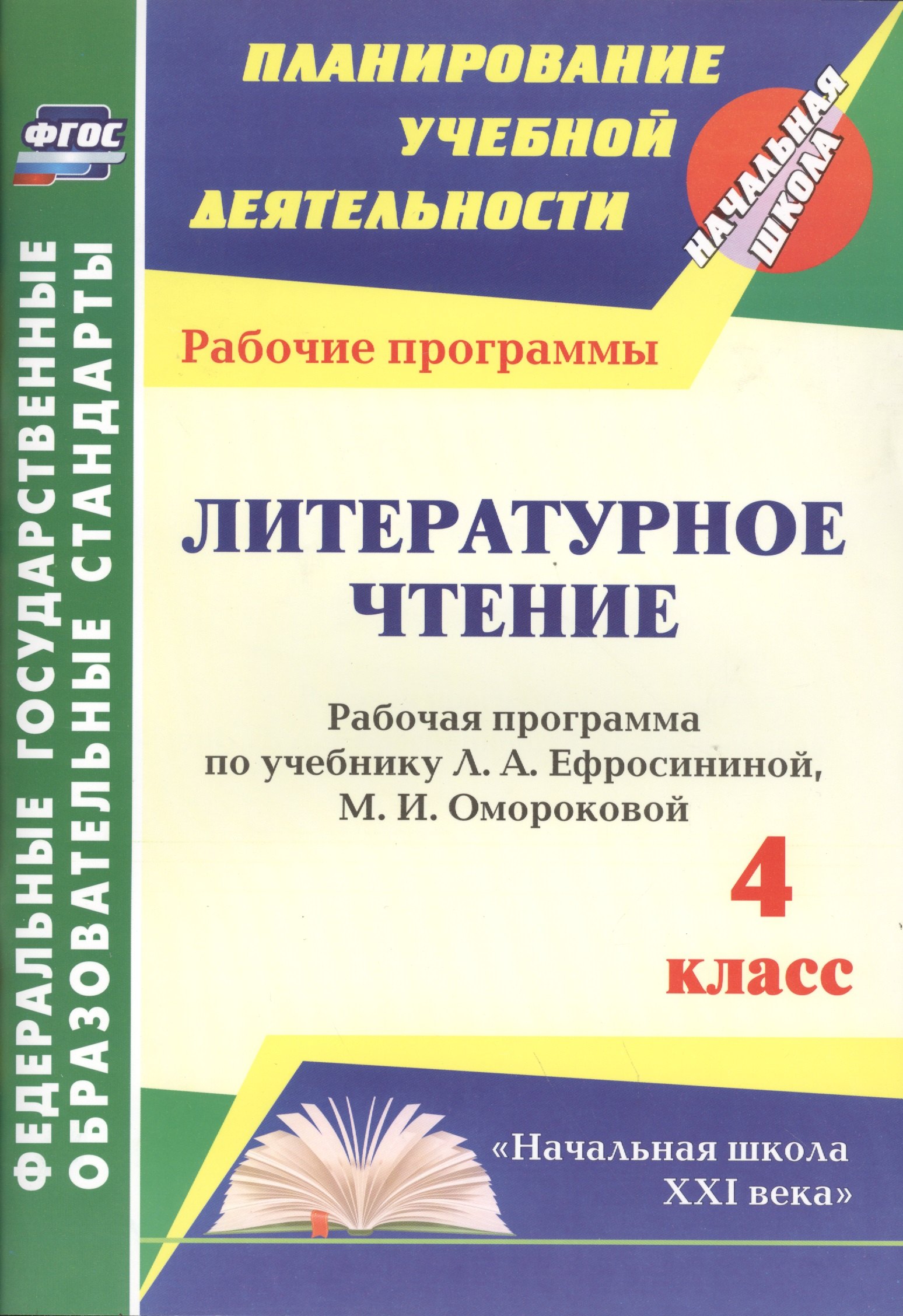 Литературное чтение. 4 класс. Рабочая программа по учебнику Л.А. Ефросининой, М.И. Омороковой. УМК "Начальная школа XXI века"
Литературное чтение. 4 класс. Рабочая программа по учебнику Л.А. Ефросининой, М.И. Омороковой. УМК "Начальная школа XXI века"