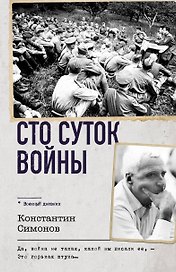 Сто суток войны