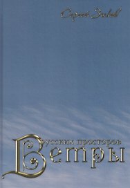 Ветры русских просторов