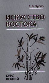 Искусство Востока. Курс лекций