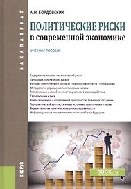 Политические риски в современной экономике. Учебное пособие