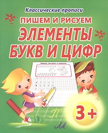 Пишем и рисуем. Элементы букв и цифр