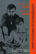 Мир глазами ясновидящих