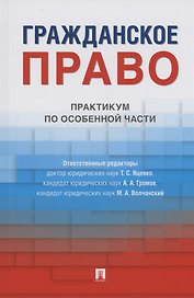 Гражданское право. Практикум по особенной части