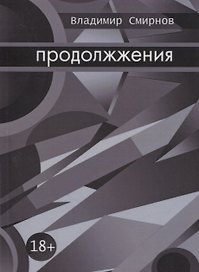 Продолжжения