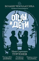 Отцы и дети