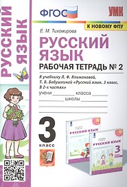 Русский язык: Рабочая тетрадь №2: 3 класс. В 2 частях: Часть 2: к учебнику Л.Ф. Климановой