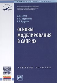 Основы моделирования в САПР NX Уч. пос. (2 изд.) (ВО) Бутко