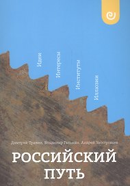 Российский путь Идеи Интересы Институты Иллюзии (м) Травин