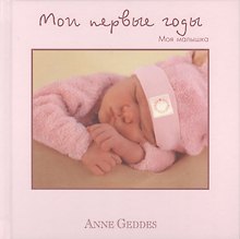 Мои первые годы. Моя малышка