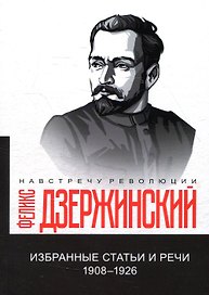 Избранные статьи и речи. 1908-1926 (репринтное издание)
