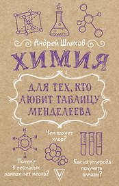 Химия для тех, кто любит таблицу Менделеева