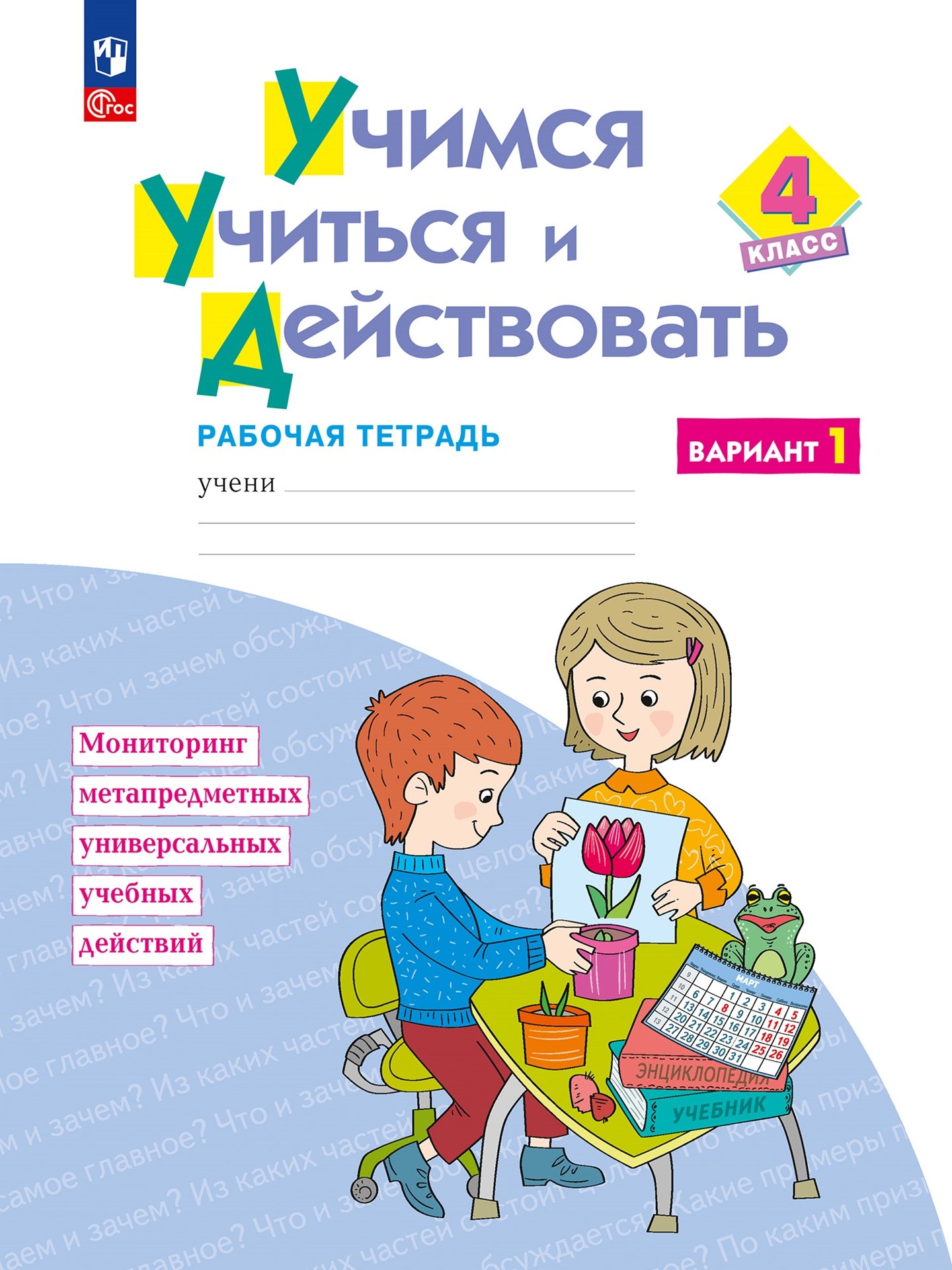 Учимся учиться и действовать. 4 класс. Рабочая тетрадь в 2-х вариантах. Вариант 1
Учимся учиться и действовать. 4 класс. Рабочая тетрадь в 2-х вариантах. Вариант 1