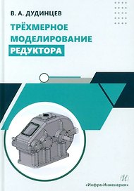 Трёхмерное моделирование редуктора: практическое пособие