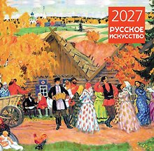 Календарь 2027г 300*300 "Русское искусство" настенный, на скрепке