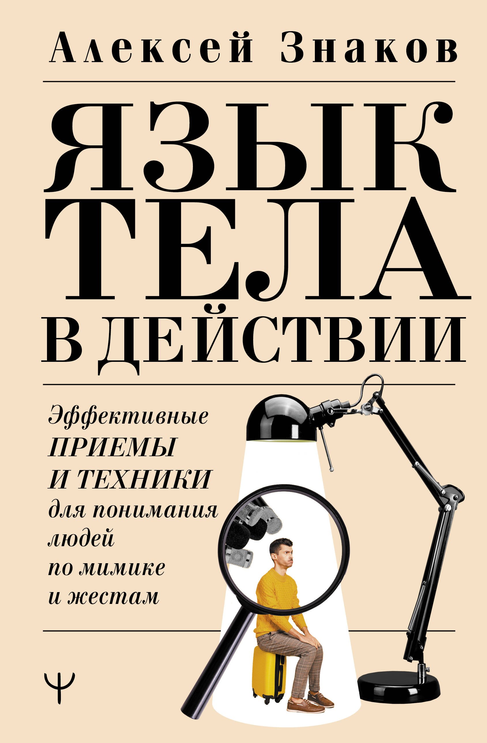 Язык тела в действии. Эффективные приемы и техники для понимания людей по мимике и жестам
Язык тела в действии. Эффективные приемы и техники для понимания людей по мимике и жестам