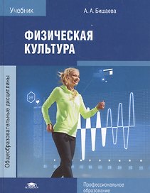 Физическая культура. Учебник