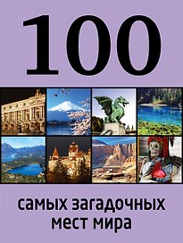 100 самых загадочных мест мира.