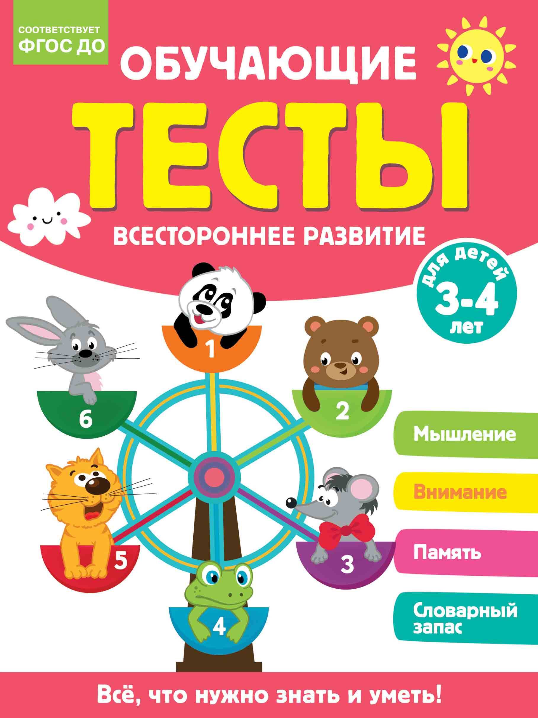 Обучающие тесты. Всестороннее развитие для детей 3-4 лет
Обучающие тесты. Всестороннее развитие для детей 3-4 лет