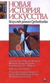 Искусство раннего Средневековья