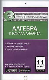 Алгебра и начала анализа. 11 класс. Контрольно-измерительные материалы