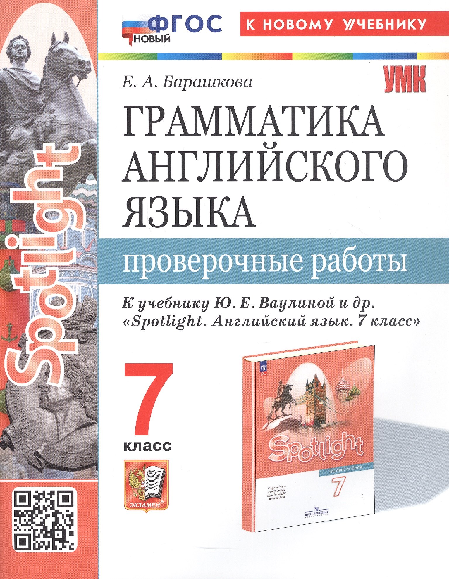 Spotlight. Грамматика английского языка. 7 класс. Проверочные работы. К учебнику Ю.Е. Ваулиной и др. "Spotlight. Английский язык. 7 класс" (М.: Express Publishing: Просвещение)
Spotlight. Грамматика английского языка. 7 класс. Проверочные работы. К учебнику Ю.Е. Ваулиной и др. "Spotlight. Английский язык. 7 класс" (М.: Express Publishing: Просвещение)