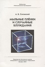 Мыльные пленки и случайные блуждания