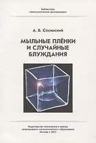 Мыльные пленки и случайные блуждания