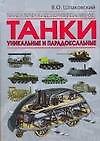 Танки. Уникальные и парадоксальные