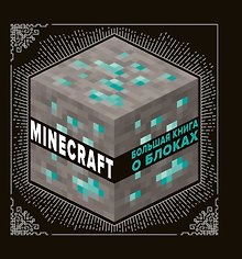 Большая книга о блоках. Minecraft