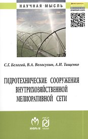 Гидротехнические сооружения внутрихозяйственной мелиоративной сети: Монография