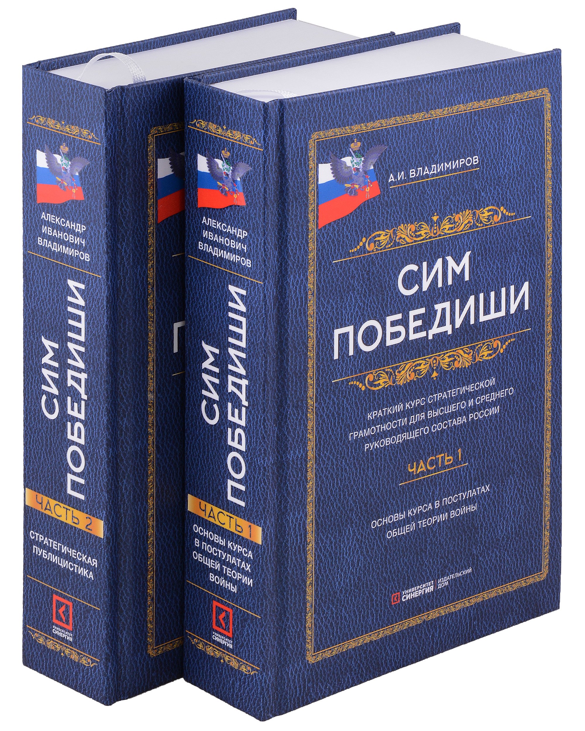 Сим победиши. Краткий курс стратегической грамотности для высшего и среднего руководящего состава России. Комплект из 2-х частей
Сим победиши. Краткий курс стратегической грамотности для высшего и среднего руководящего состава России. Комплект из 2-х частей