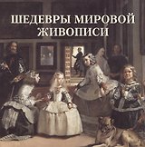 Шедевры мировой живописи (мБолХудГал)