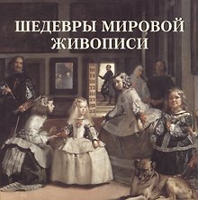 Шедевры мировой живописи (мБолХудГал)