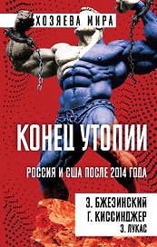 Конец утопии. Россия и США после 2014 года