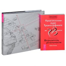 Трансерфинг реальности 1 - 5. Практический курс. Вершитель (комплект из 2 книг)