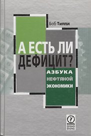 А есть ли дефицит? Азбука нефтяной экономики