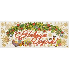 Новогоднее оконное украшение «Новогодняя гирлянда», 54 х 21 см