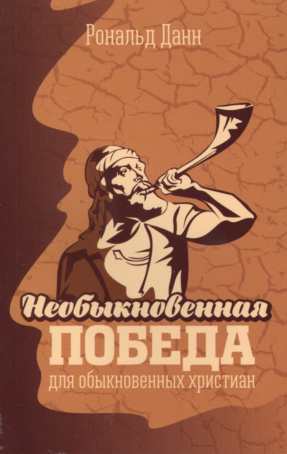 Необыкновенная победа для обыкновенных христиан. Жизненные уроки из книги Иисуса Навина
Необыкновенная победа для обыкновенных христиан. Жизненные уроки из книги Иисуса Навина