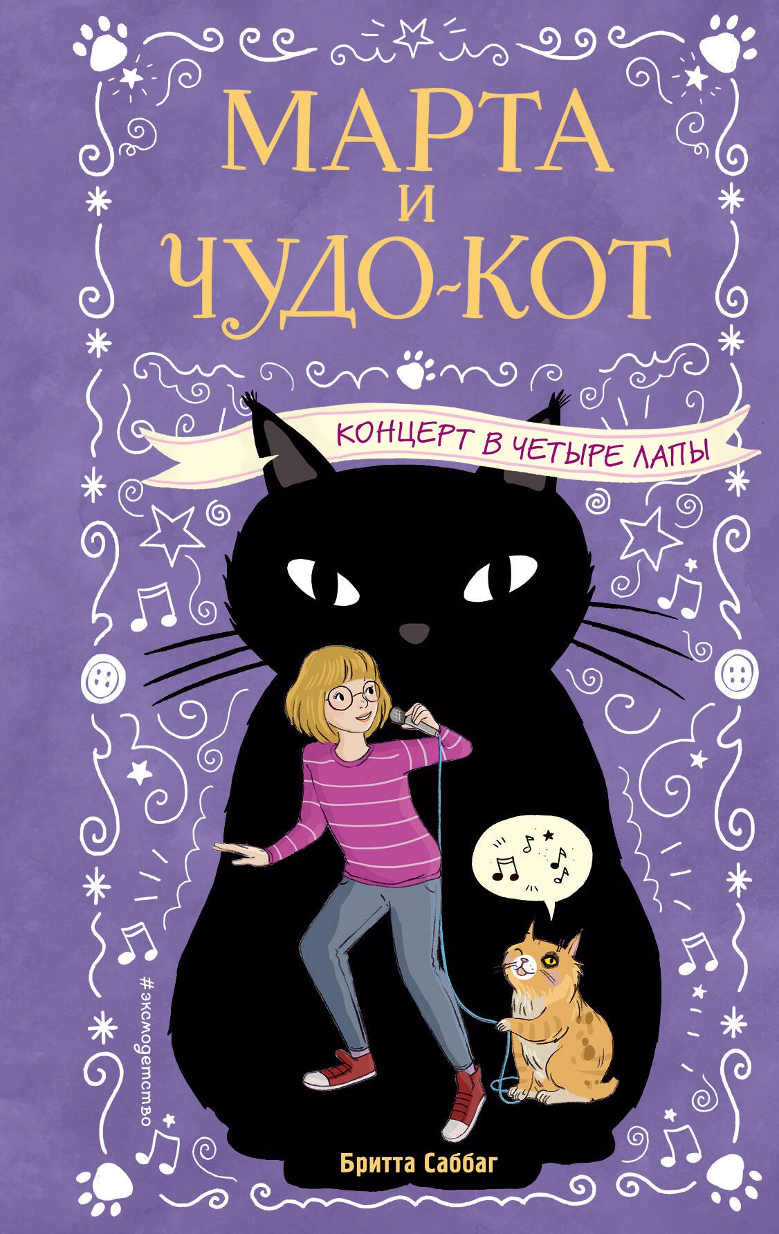 Концерт в четыре лапы 
Концерт в четыре лапы