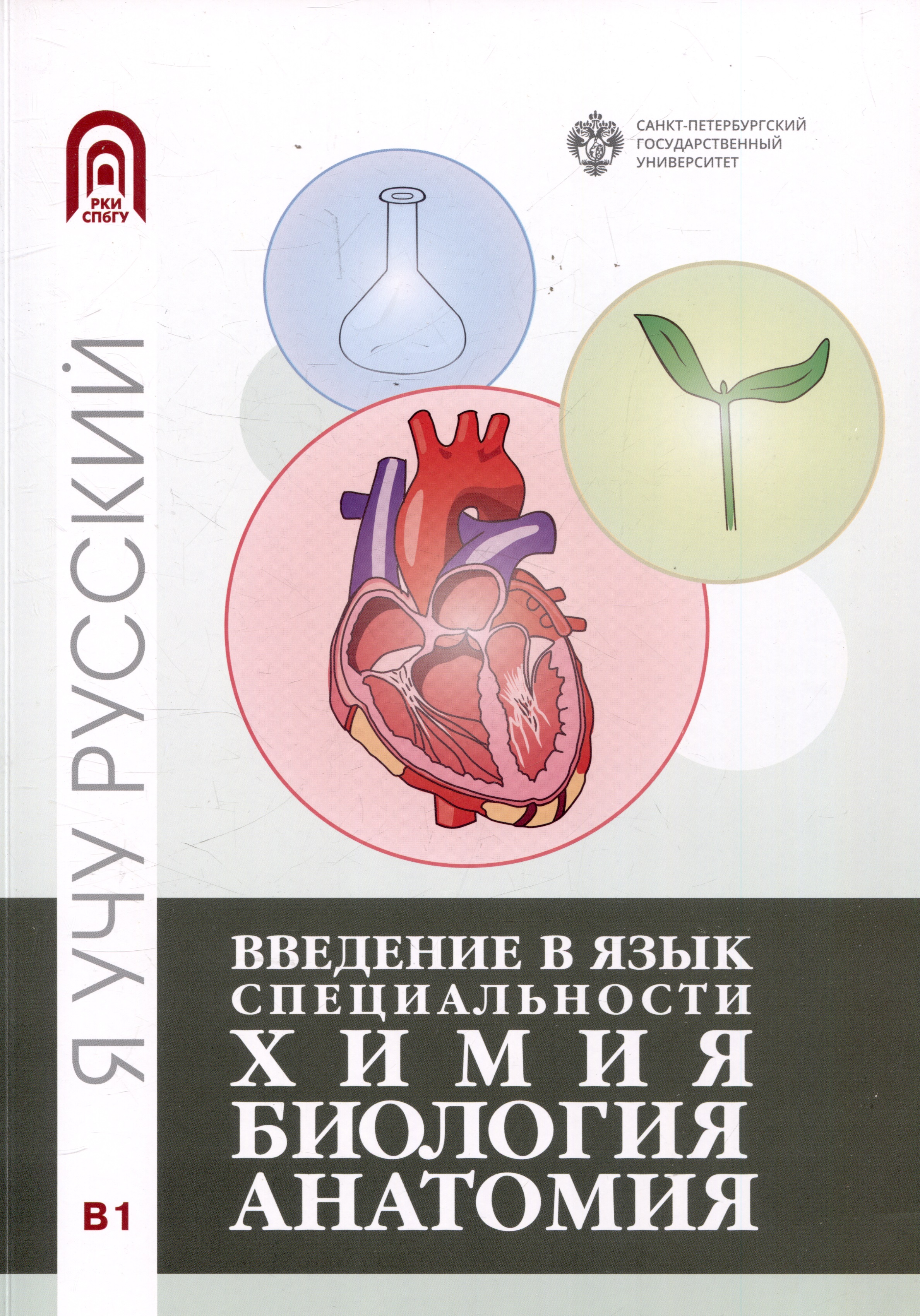 Введение в язык специальности: Химия. Биология, Анатомия
Введение в язык специальности: Химия. Биология, Анатомия