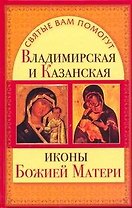 Владимирская и Казанская иконы Божией Матери
