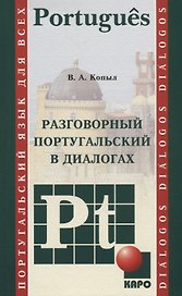 Разговорный португальский в диалогах: учебное пособие
