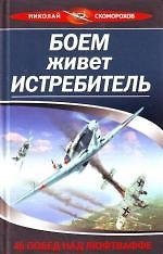 Боем живет истребитель.46 побед над Люфтвафф