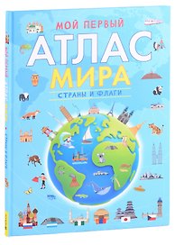 Мой первый атлас мира. Страны и флаги