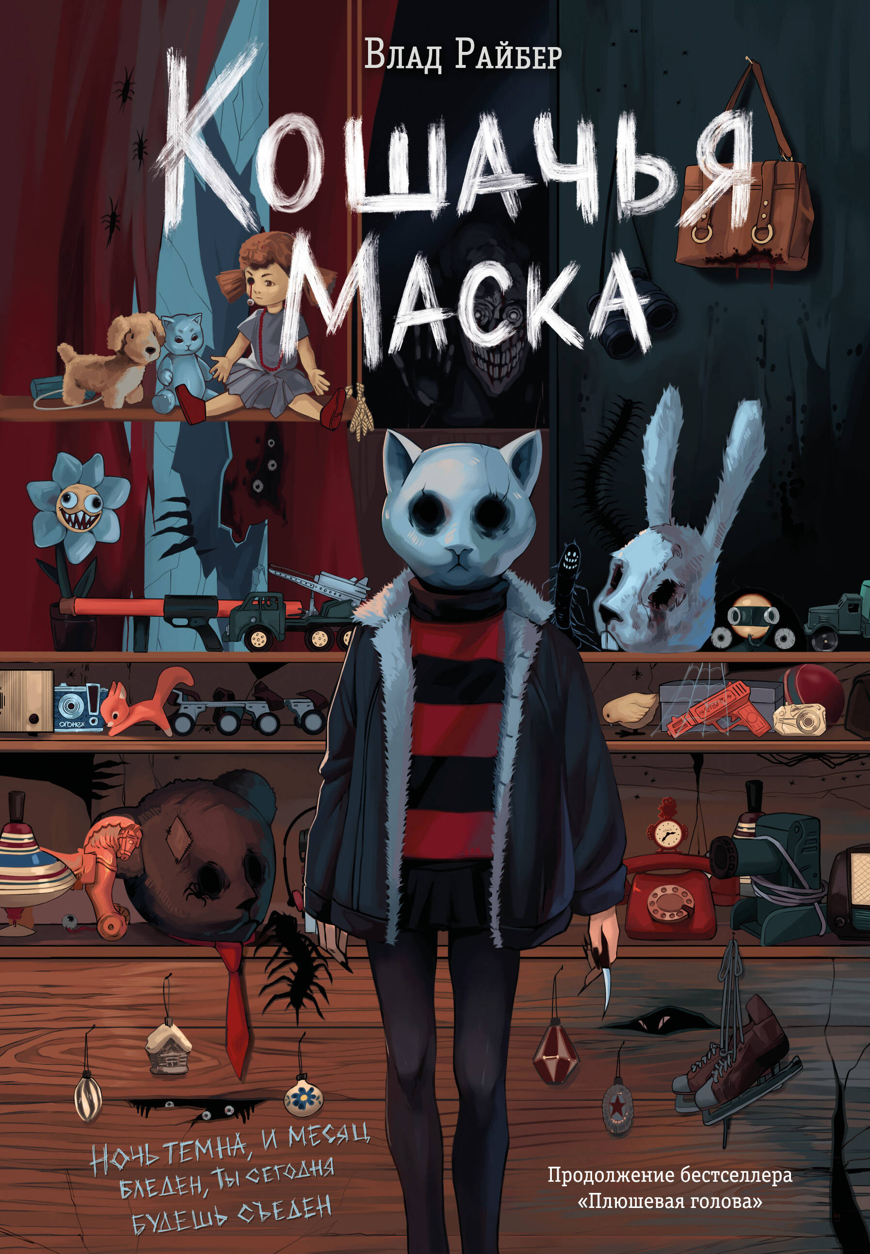 Кошачья маска
Кошачья маска