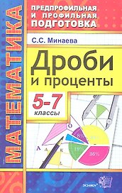 Дроби и проценты. 5-7 классы