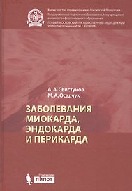 Заболевания миокарда, эндокарда и перикарда