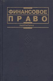 Финансовое право: Учебник