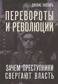 Перевороты и революции. Зачем преступники свергают власть